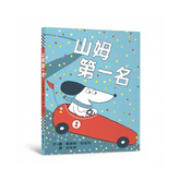 山姆第一名(二版)